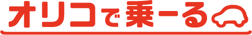 オリコで乗ーる