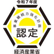 事業継続力強化計画